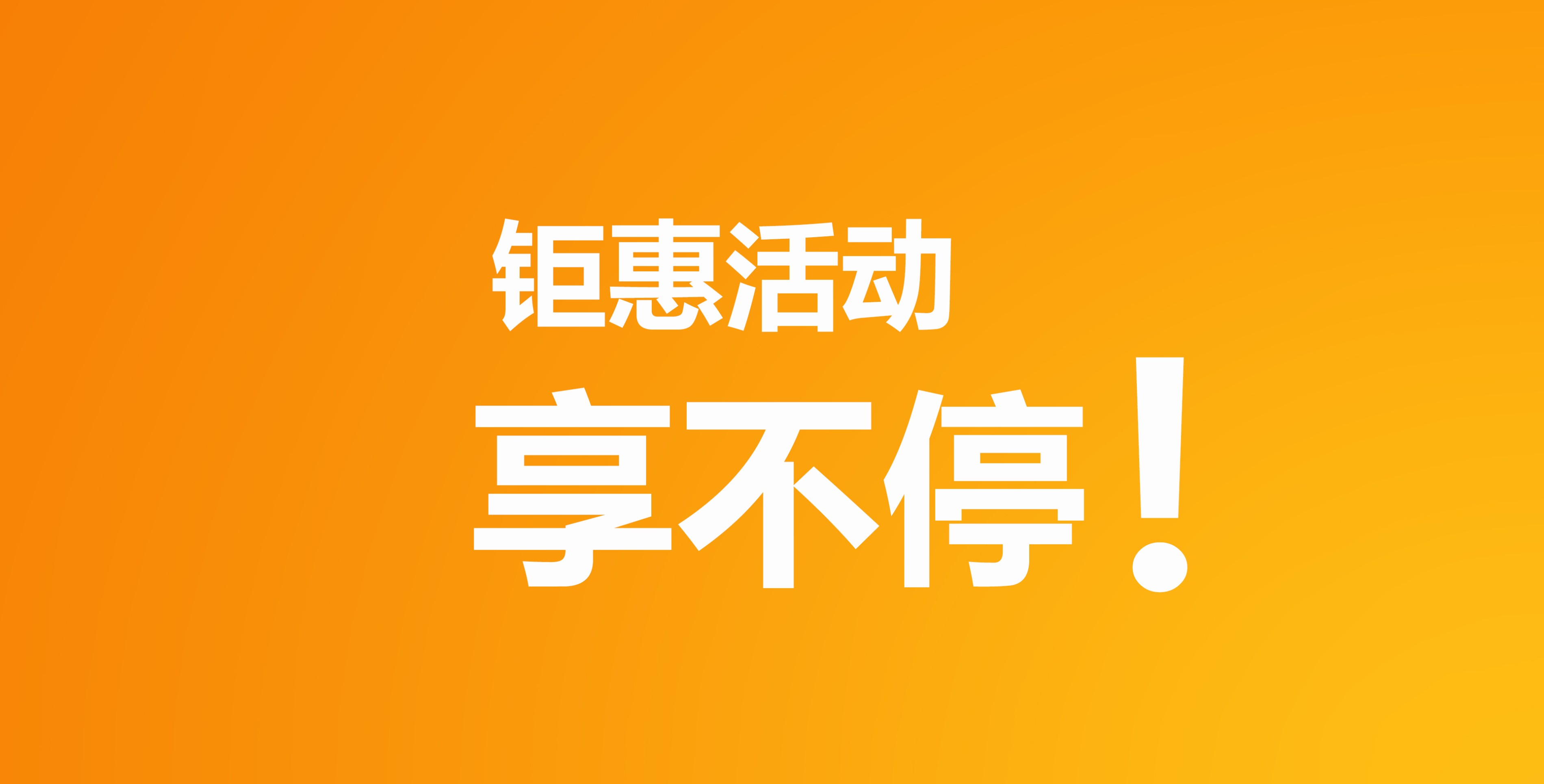 小未大放價 | 雙節鉅惠享不停！