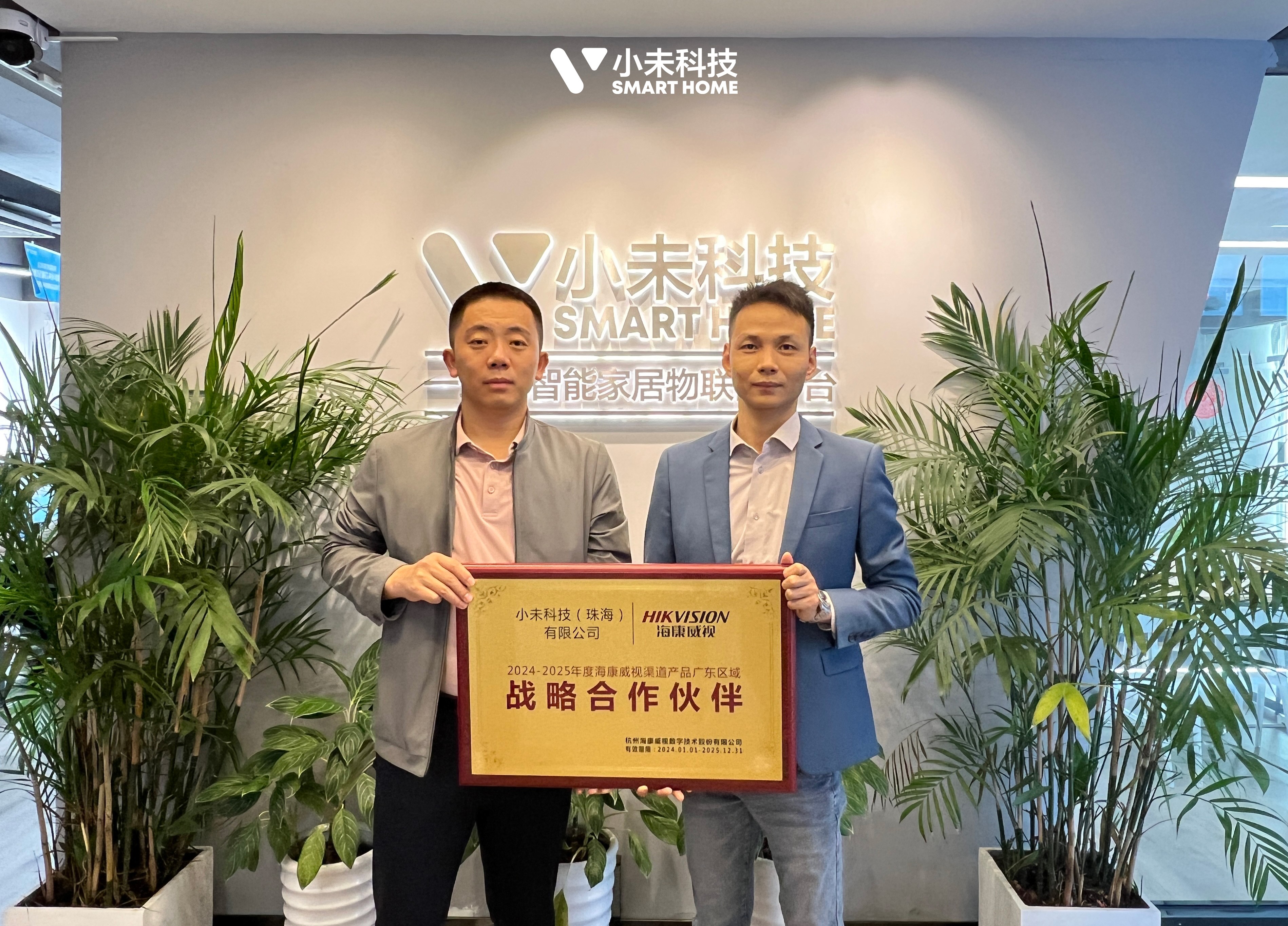 喜訊！小未科技成為2024-2025年度海康威視渠道產品廣東