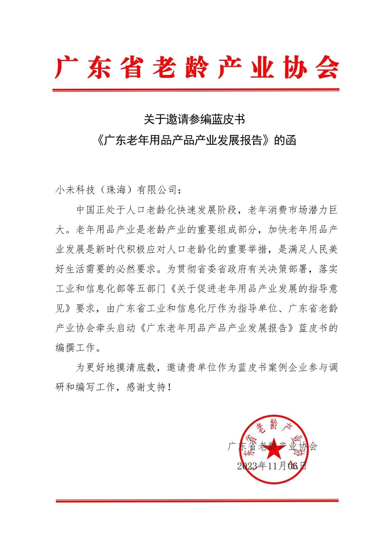 簡訊 | 小未科技受邀參編藍皮書《廣東老年用品產品產業發展報