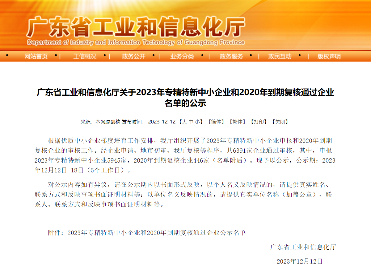 再獲殊榮！小未科技榮獲2023年廣東省「專精特新」中小企業認
